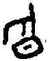 昏,三期 粹 七一五,書法字典